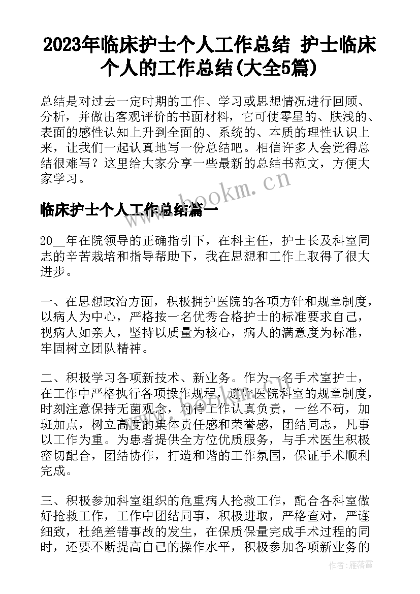 2023年临床护士个人工作总结 护士临床个人的工作总结(大全5篇)