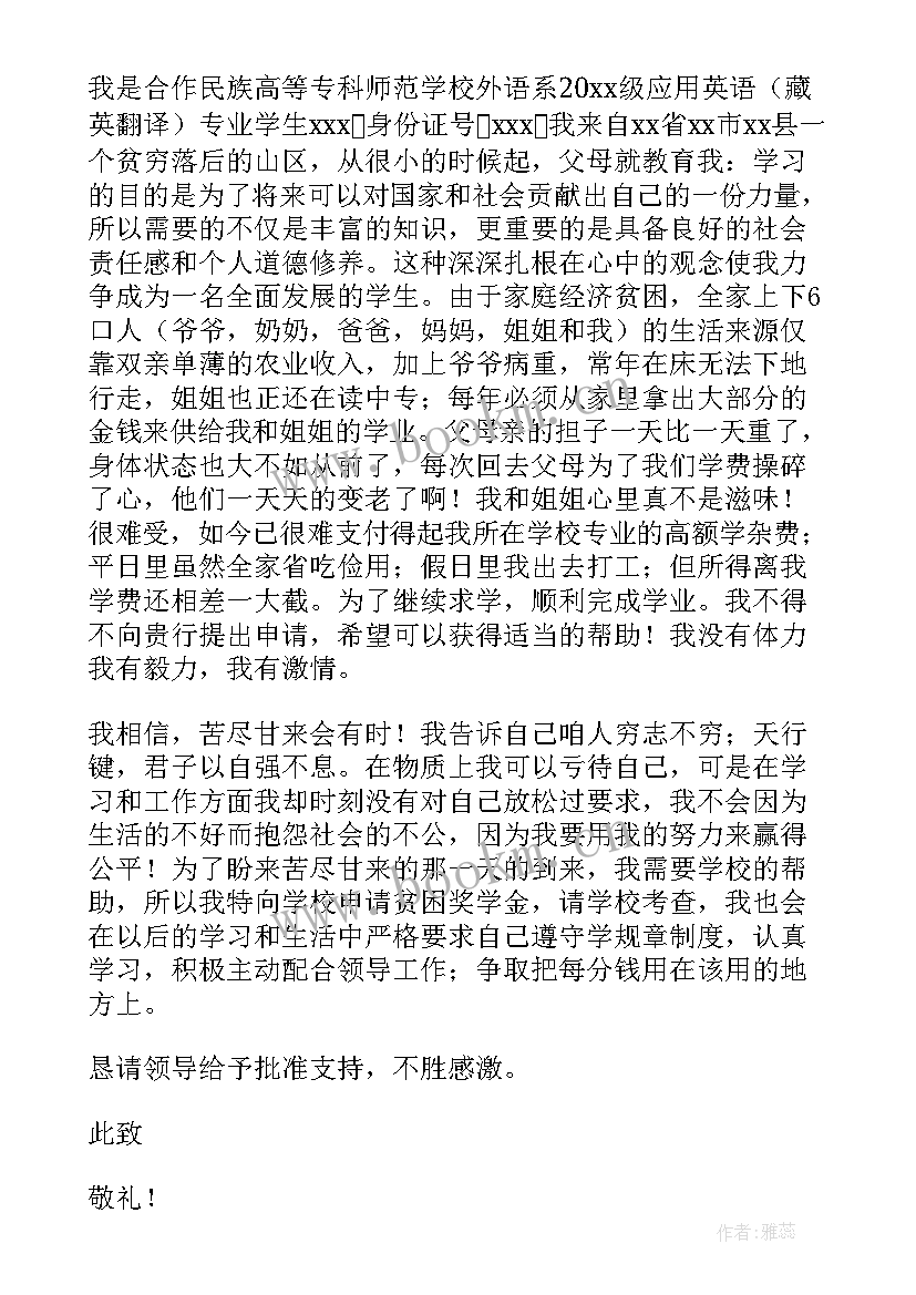 贫困申请书高中生(模板10篇)