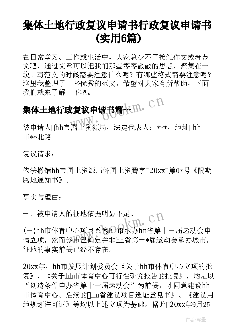 集体土地行政复议申请书 行政复议申请书(实用6篇)