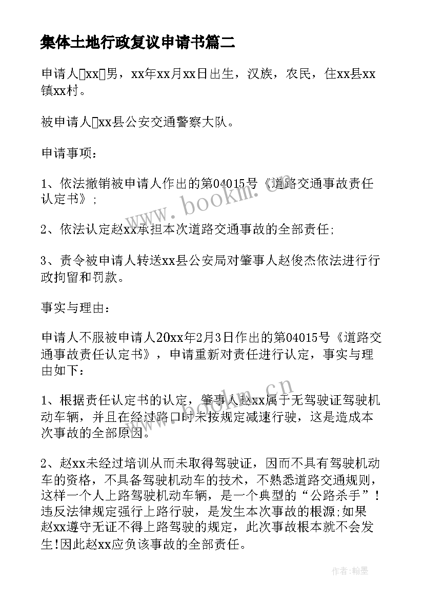 集体土地行政复议申请书 行政复议申请书(实用6篇)