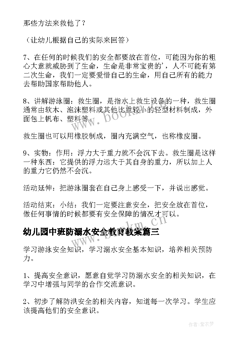 2023年幼儿园中班防溺水安全教育教案(优秀5篇)