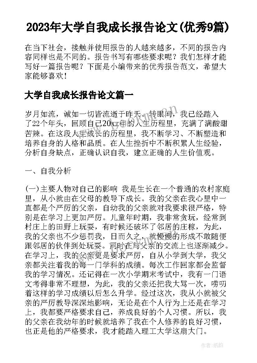 2023年大学自我成长报告论文(优秀9篇)