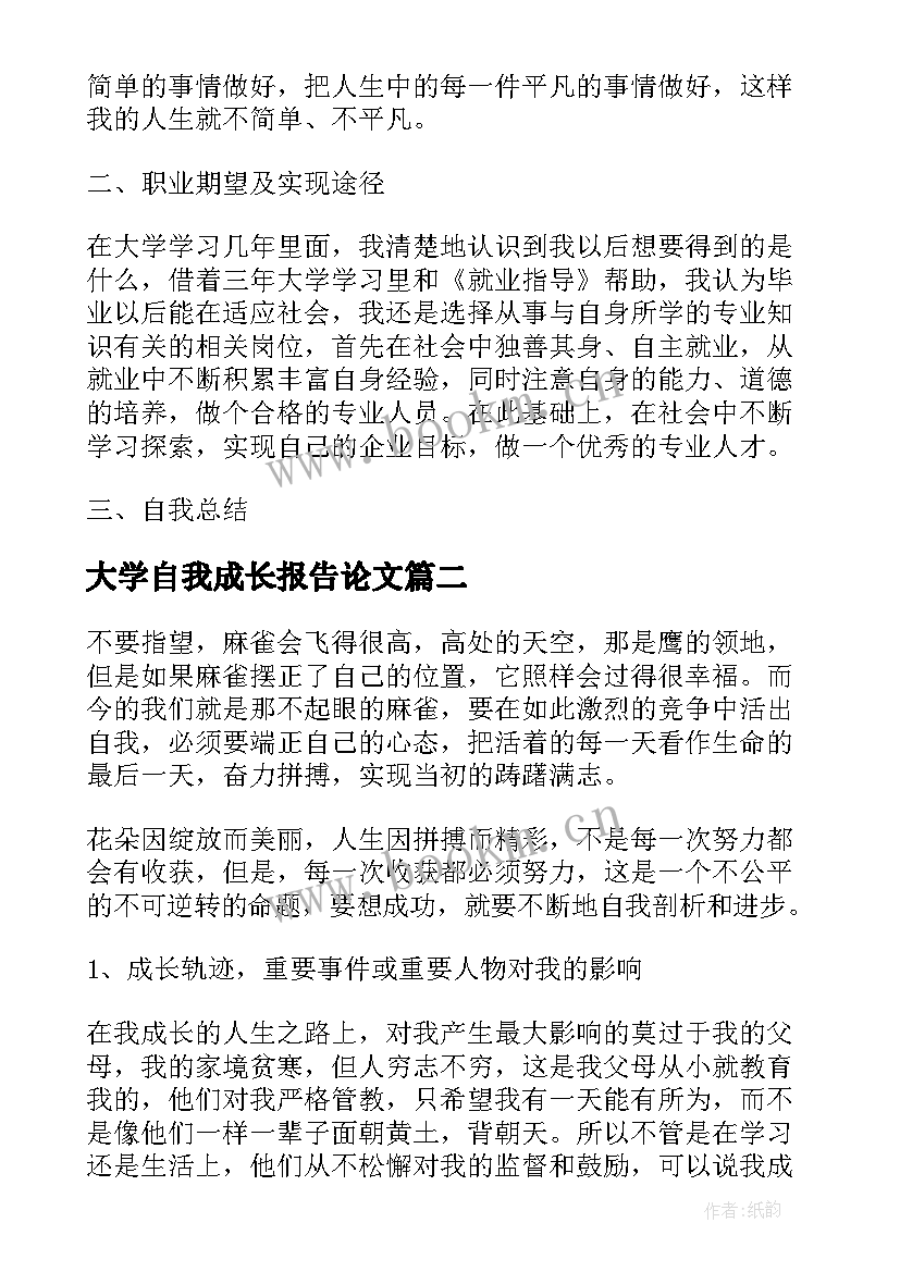 2023年大学自我成长报告论文(优秀9篇)