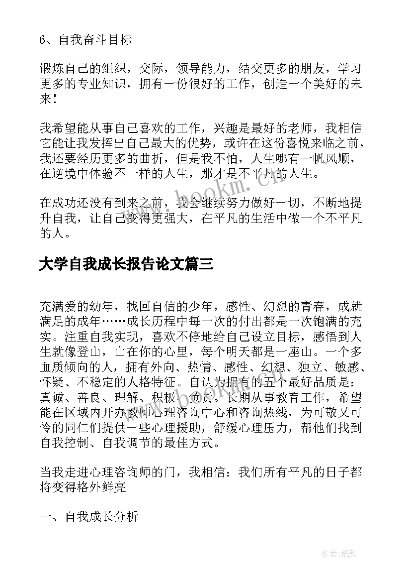 2023年大学自我成长报告论文(优秀9篇)