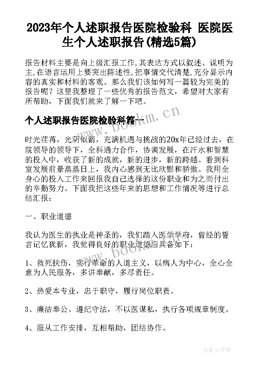 2023年个人述职报告医院检验科 医院医生个人述职报告(精选5篇)