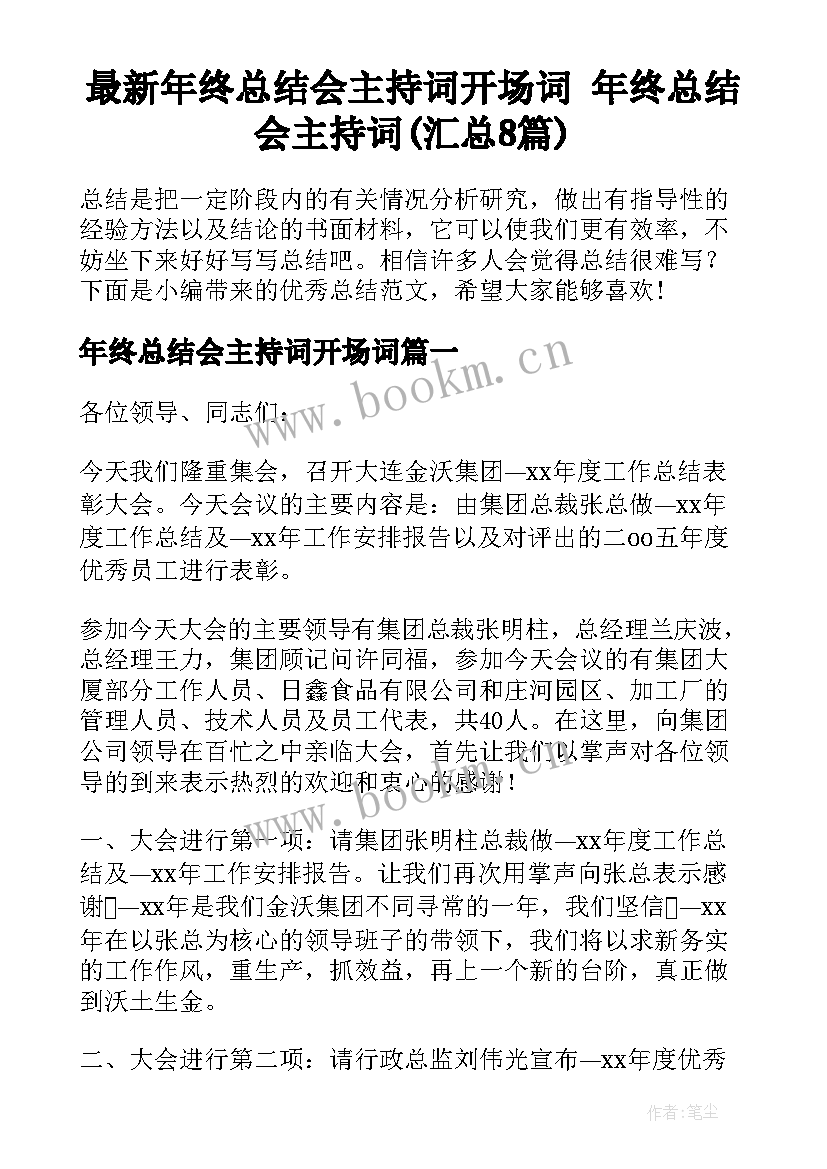 最新年终总结会主持词开场词 年终总结会主持词(汇总8篇)