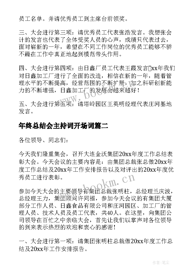 最新年终总结会主持词开场词 年终总结会主持词(汇总8篇)