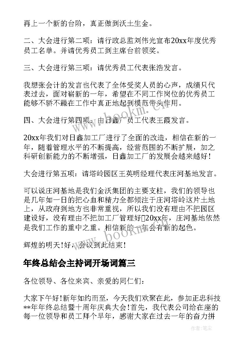 最新年终总结会主持词开场词 年终总结会主持词(汇总8篇)