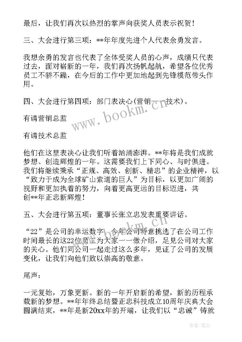 最新年终总结会主持词开场词 年终总结会主持词(汇总8篇)