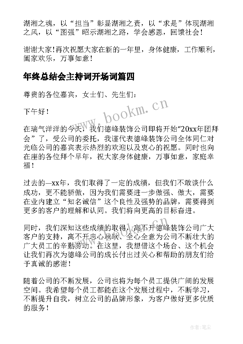 最新年终总结会主持词开场词 年终总结会主持词(汇总8篇)