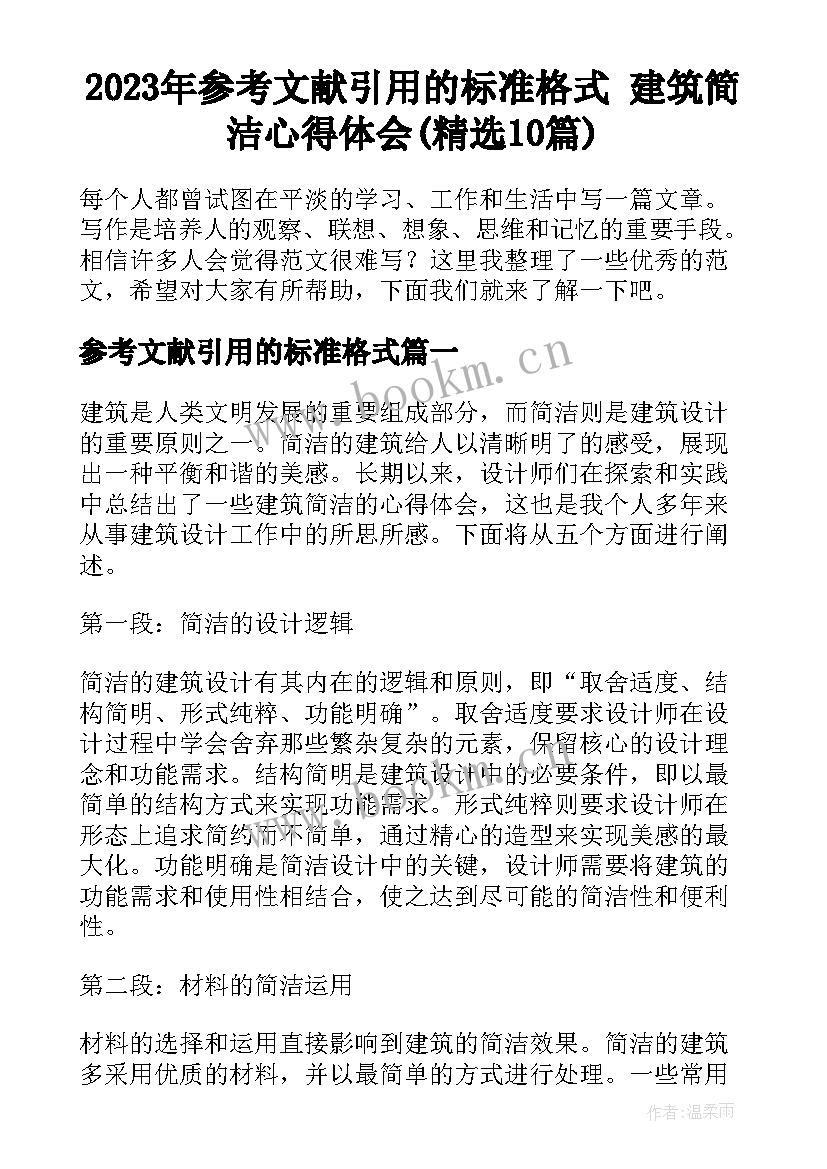 2023年参考文献引用的标准格式 建筑简洁心得体会(精选10篇)