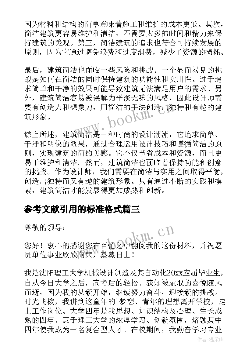 2023年参考文献引用的标准格式 建筑简洁心得体会(精选10篇)