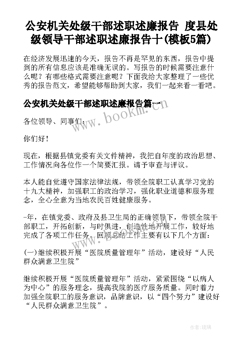 公安机关处级干部述职述廉报告 度县处级领导干部述职述廉报告十(模板5篇)