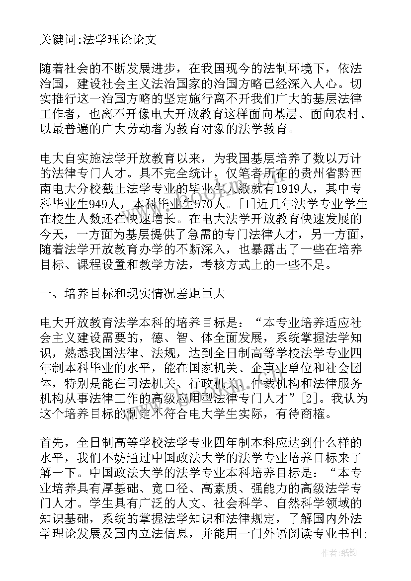 法学毕业论文及毕业设计题目 电大法学的毕业论文(通用8篇)