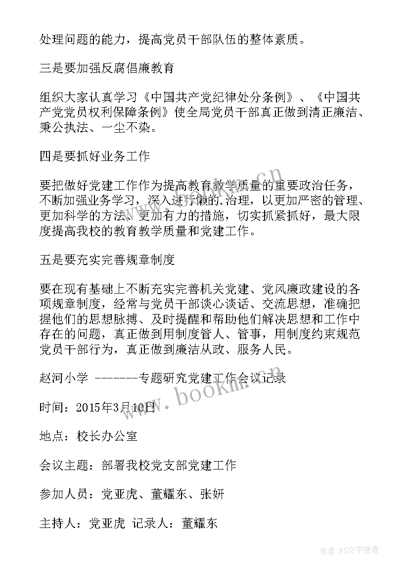 2023年支部委员会会议记录(实用6篇)