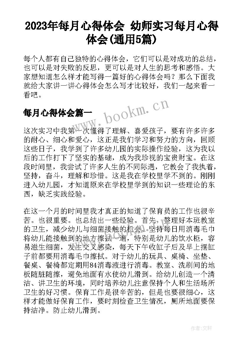 2023年每月心得体会 幼师实习每月心得体会(通用5篇)