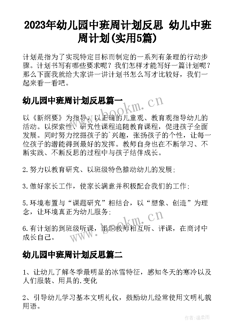 2023年幼儿园中班周计划反思 幼儿中班周计划(实用5篇)