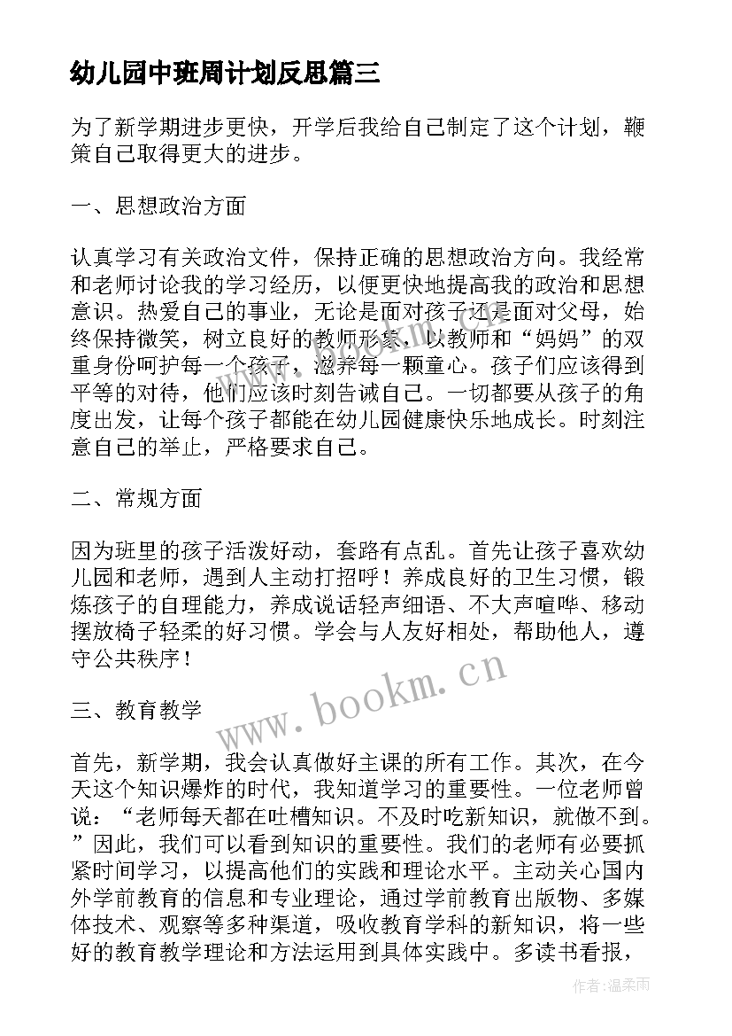 2023年幼儿园中班周计划反思 幼儿中班周计划(实用5篇)