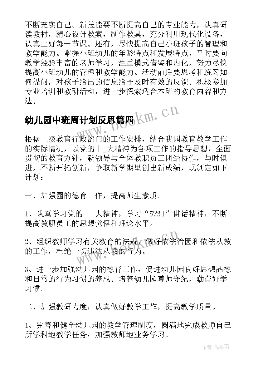 2023年幼儿园中班周计划反思 幼儿中班周计划(实用5篇)