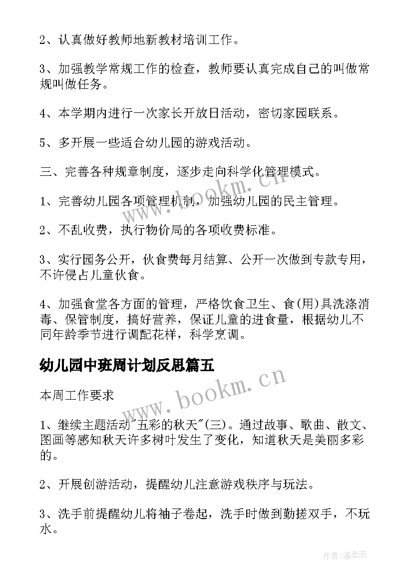 2023年幼儿园中班周计划反思 幼儿中班周计划(实用5篇)