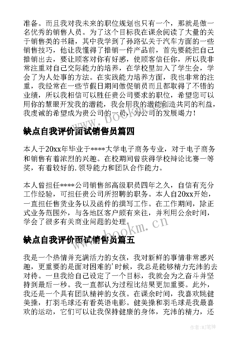 2023年缺点自我评价面试销售员(实用5篇)