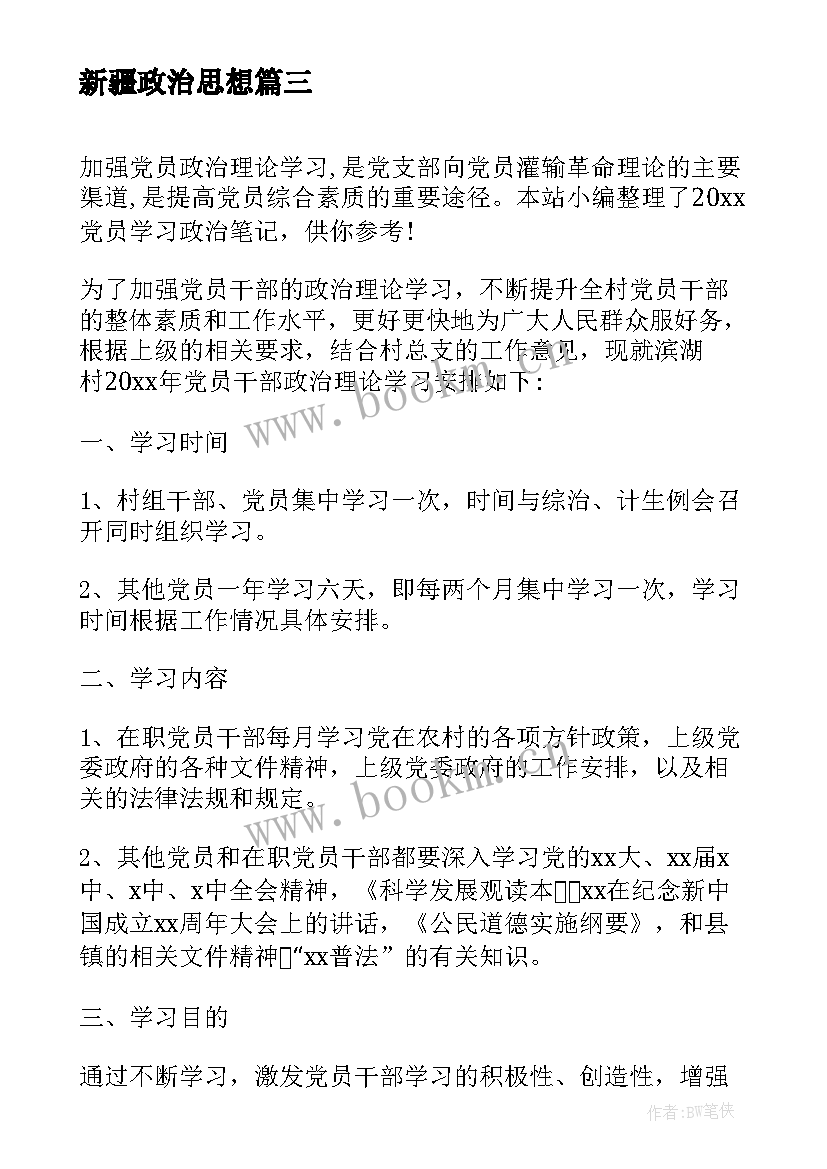 最新新疆政治思想 教师政治学习笔记(优质5篇)