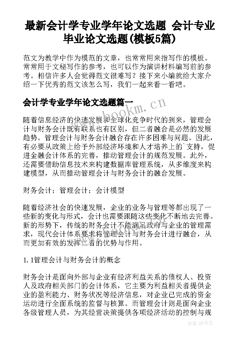 最新会计学专业学年论文选题 会计专业毕业论文选题(模板5篇)