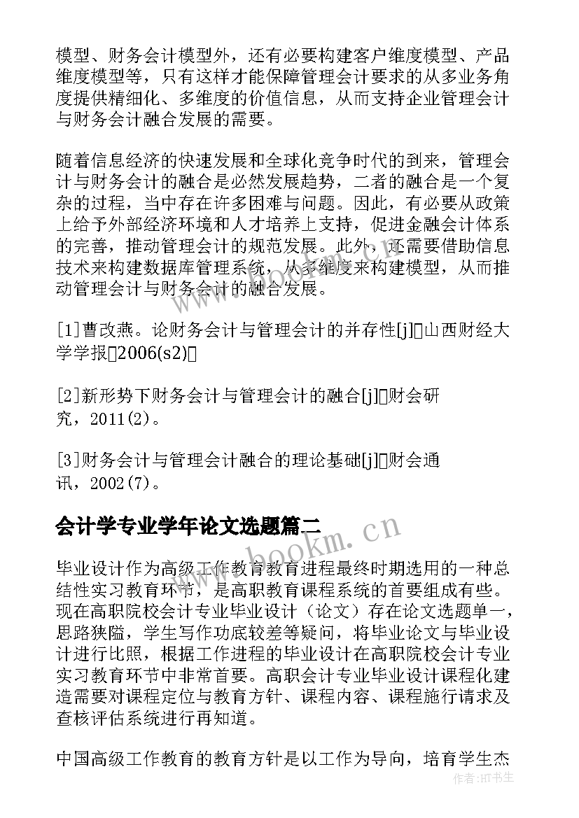 最新会计学专业学年论文选题 会计专业毕业论文选题(模板5篇)