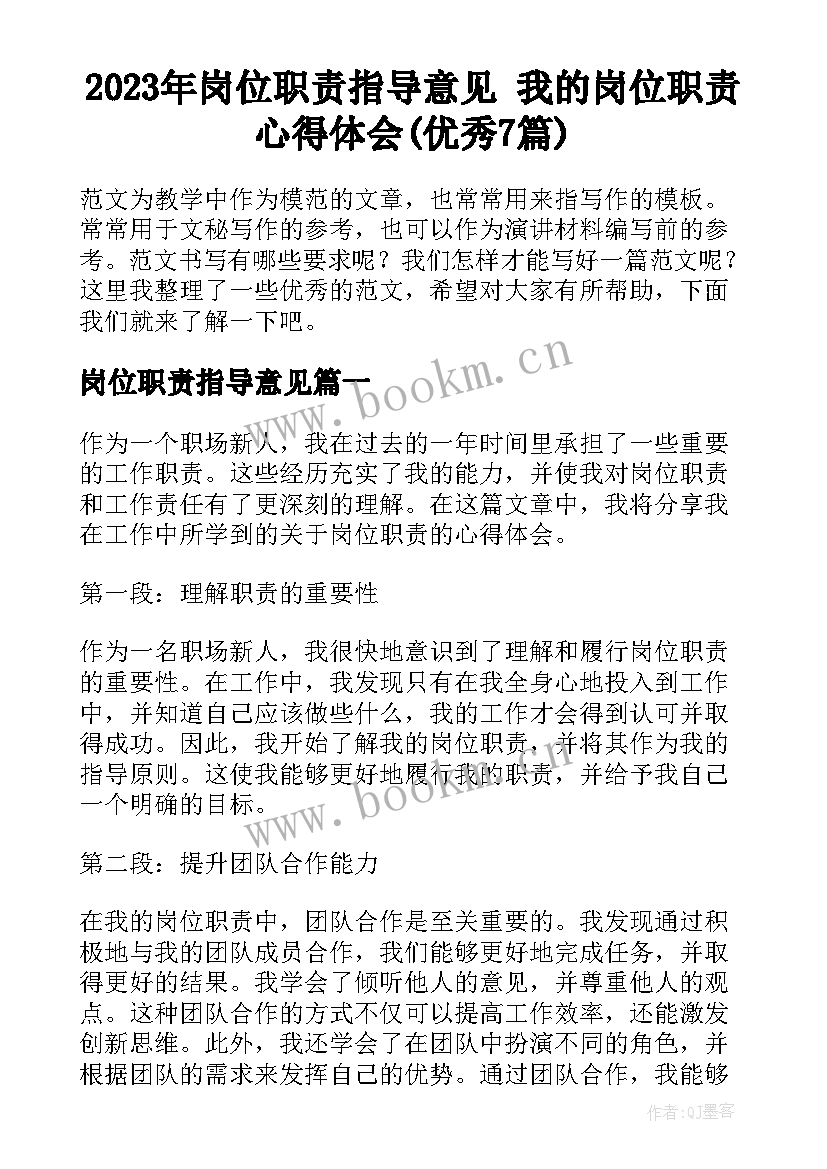 2023年岗位职责指导意见 我的岗位职责心得体会(优秀7篇)