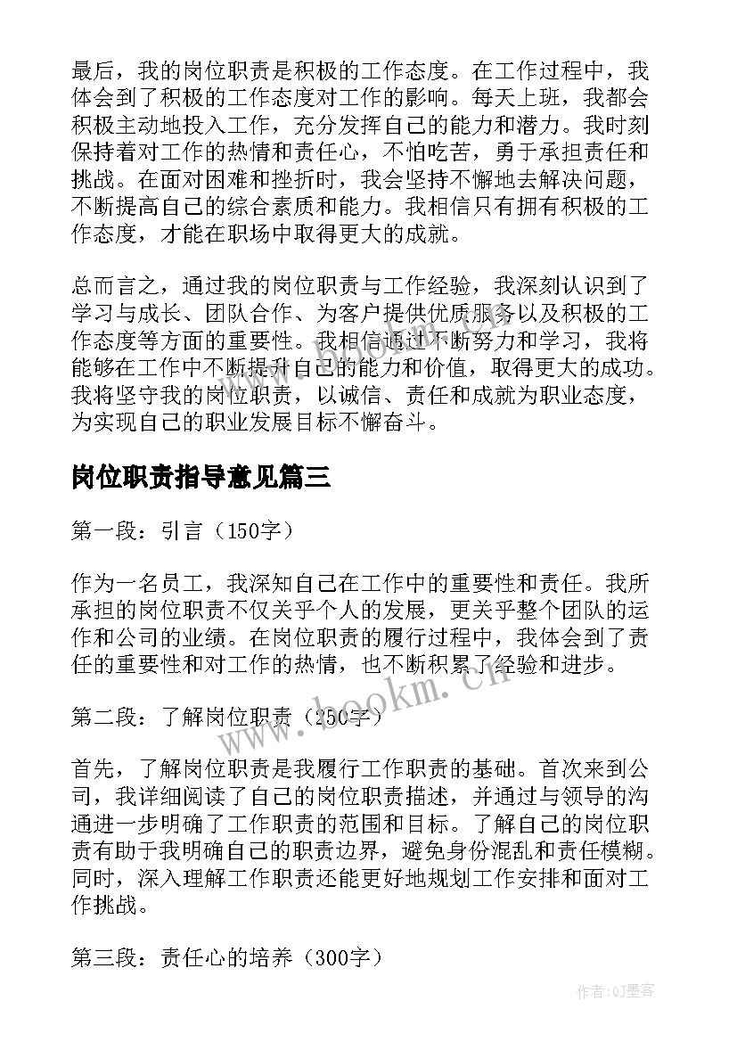 2023年岗位职责指导意见 我的岗位职责心得体会(优秀7篇)