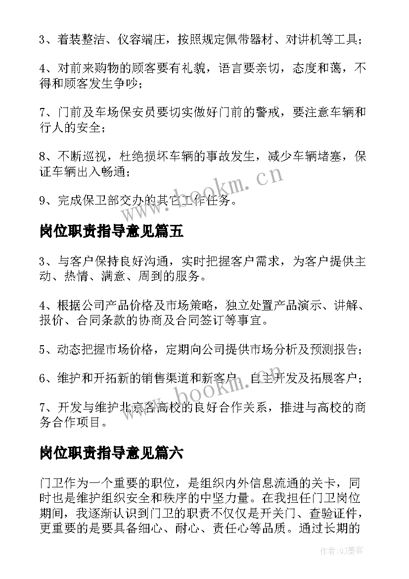 2023年岗位职责指导意见 我的岗位职责心得体会(优秀7篇)