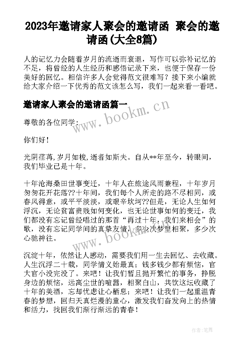 2023年邀请家人聚会的邀请函 聚会的邀请函(大全8篇)