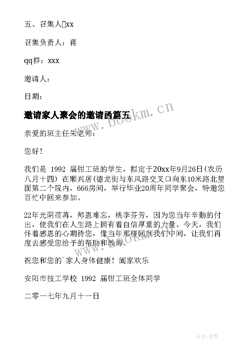 2023年邀请家人聚会的邀请函 聚会的邀请函(大全8篇)