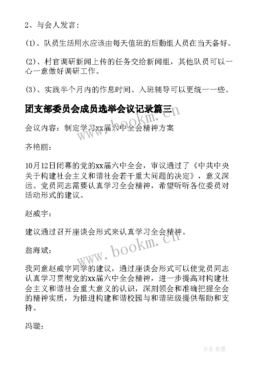 团支部委员会成员选举会议记录 大学团支部委员会会议记录集合(优秀5篇)