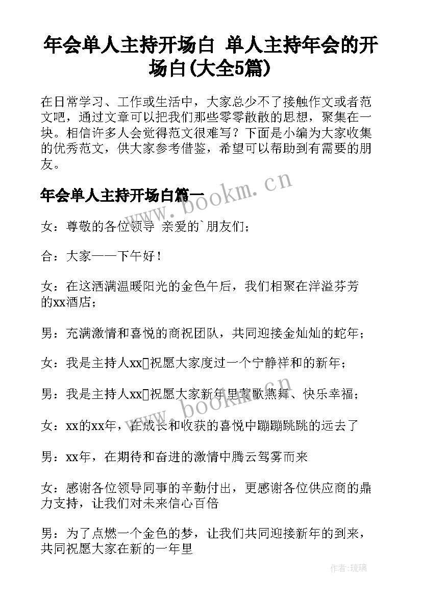 年会单人主持开场白 单人主持年会的开场白(大全5篇)