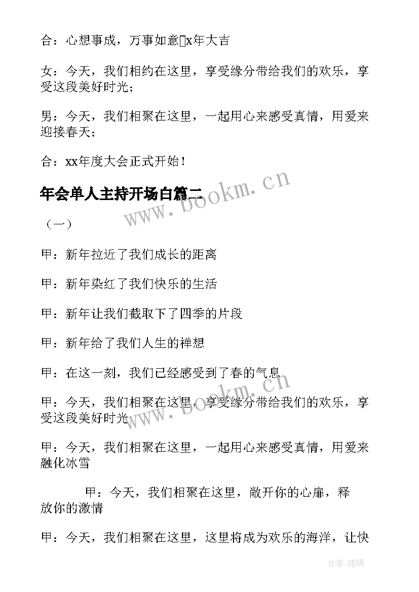 年会单人主持开场白 单人主持年会的开场白(大全5篇)