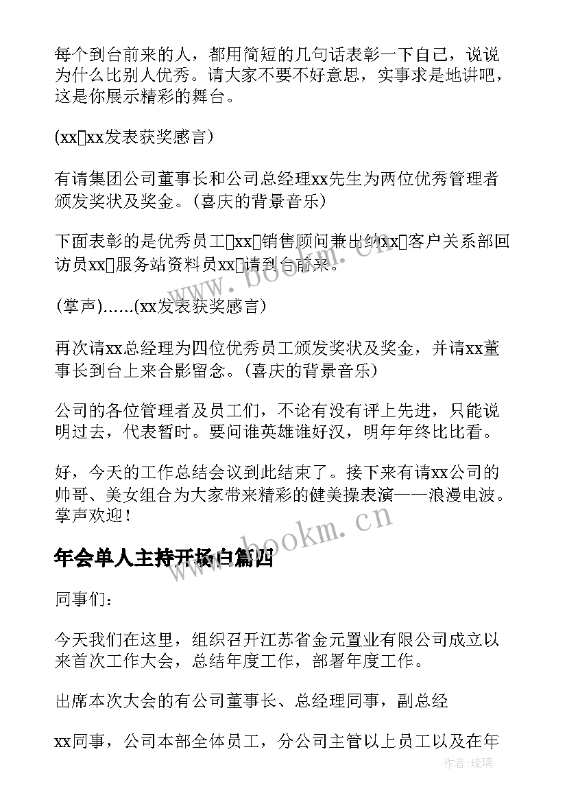 年会单人主持开场白 单人主持年会的开场白(大全5篇)