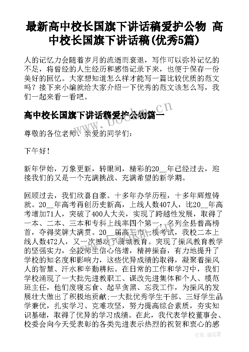 最新高中校长国旗下讲话稿爱护公物 高中校长国旗下讲话稿(优秀5篇)