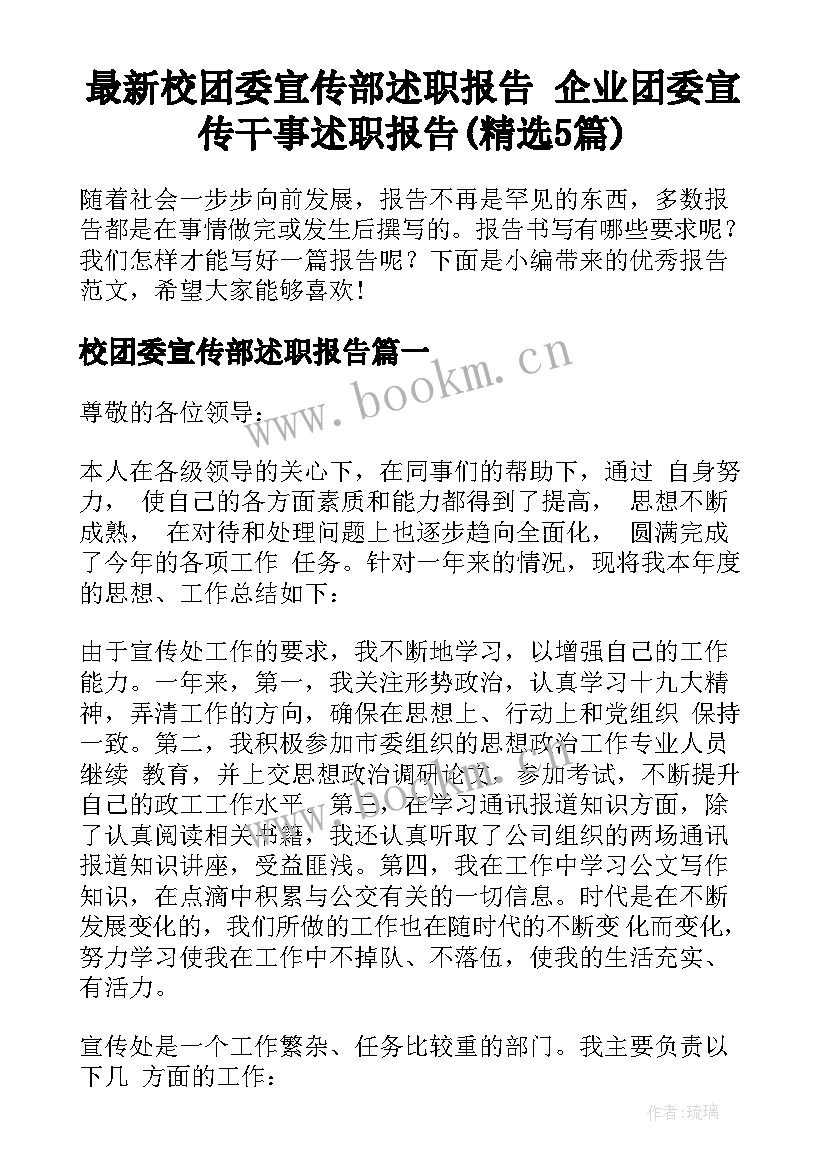 最新校团委宣传部述职报告 企业团委宣传干事述职报告(精选5篇)