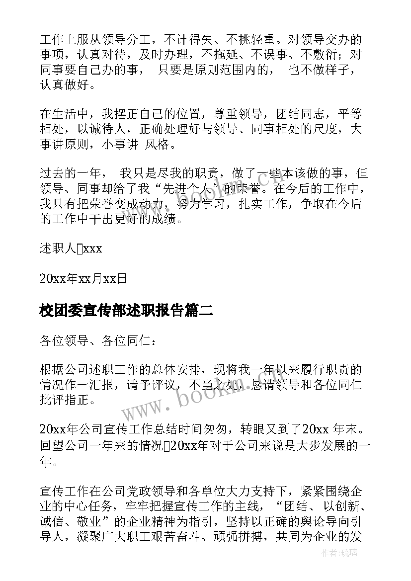 最新校团委宣传部述职报告 企业团委宣传干事述职报告(精选5篇)