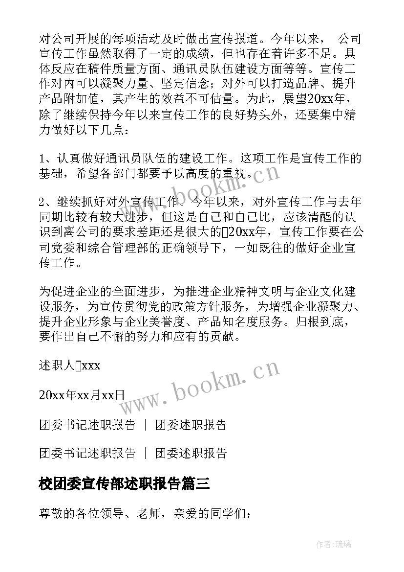 最新校团委宣传部述职报告 企业团委宣传干事述职报告(精选5篇)