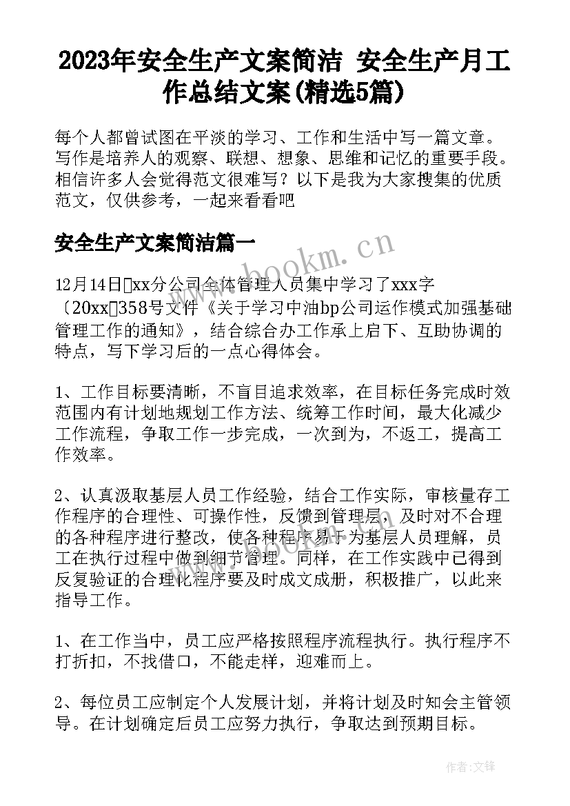 2023年安全生产文案简洁 安全生产月工作总结文案(精选5篇)