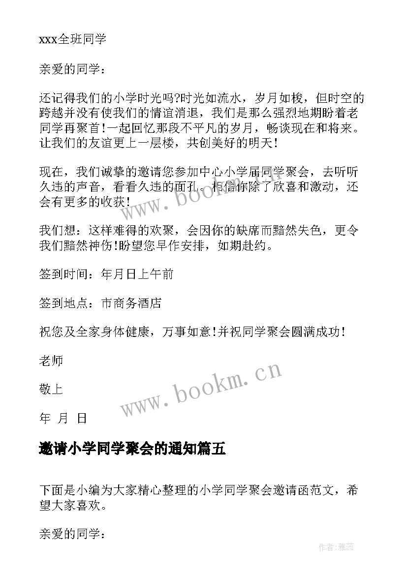 邀请小学同学聚会的通知 小学同学聚会邀请函(精选7篇)