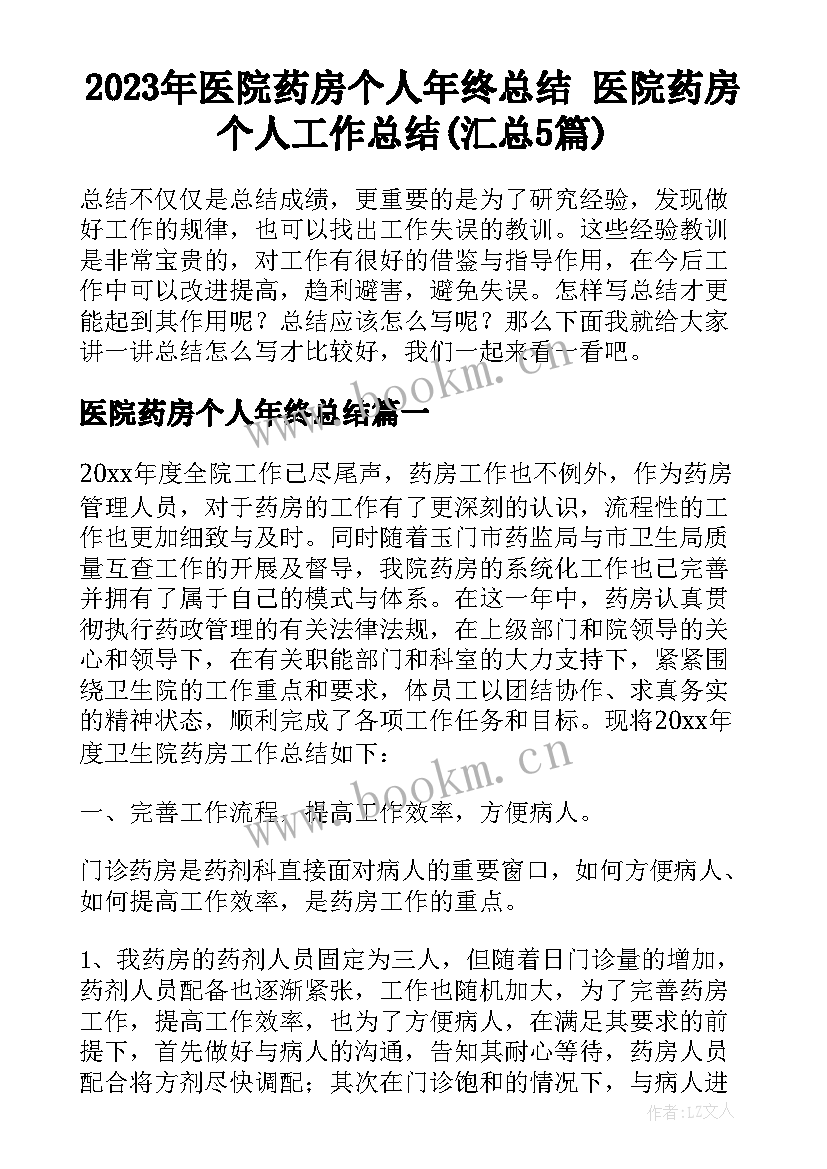 2023年医院药房个人年终总结 医院药房个人工作总结(汇总5篇)