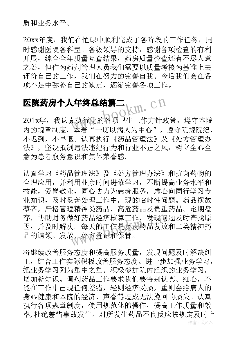 2023年医院药房个人年终总结 医院药房个人工作总结(汇总5篇)