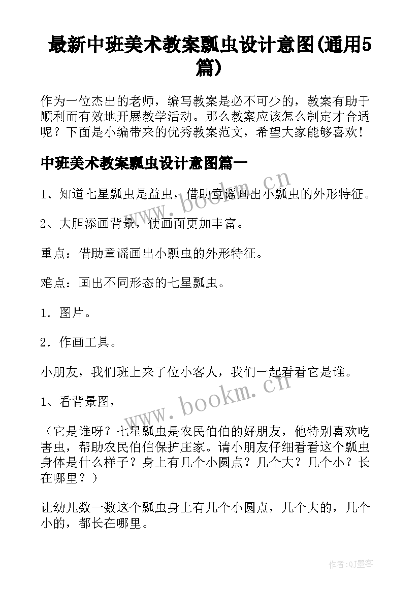 最新中班美术教案瓢虫设计意图(通用5篇)