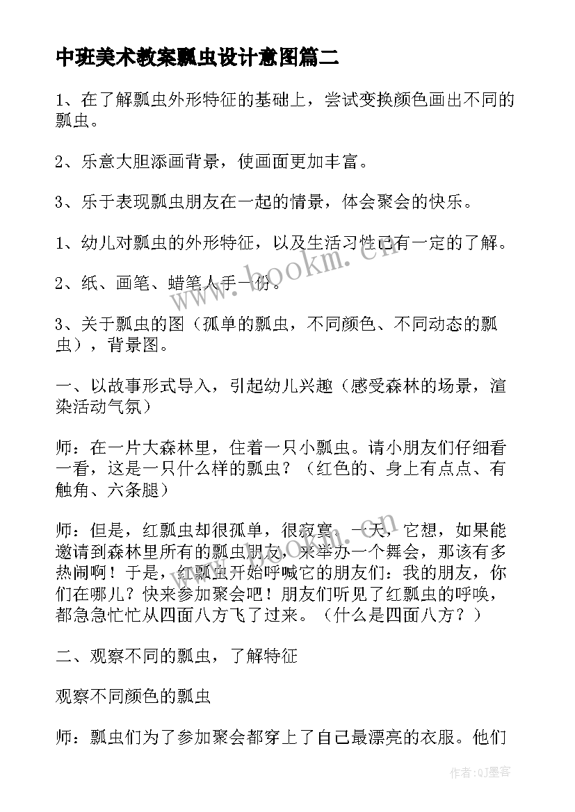 最新中班美术教案瓢虫设计意图(通用5篇)