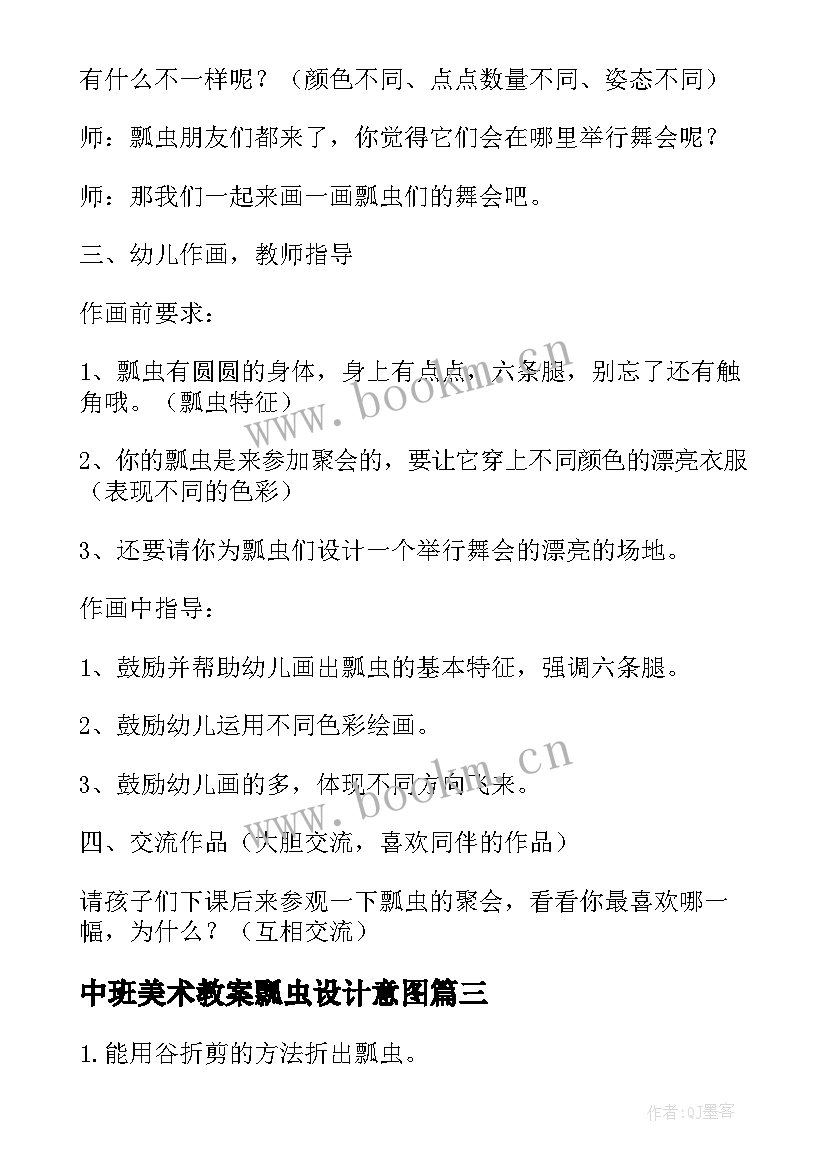 最新中班美术教案瓢虫设计意图(通用5篇)