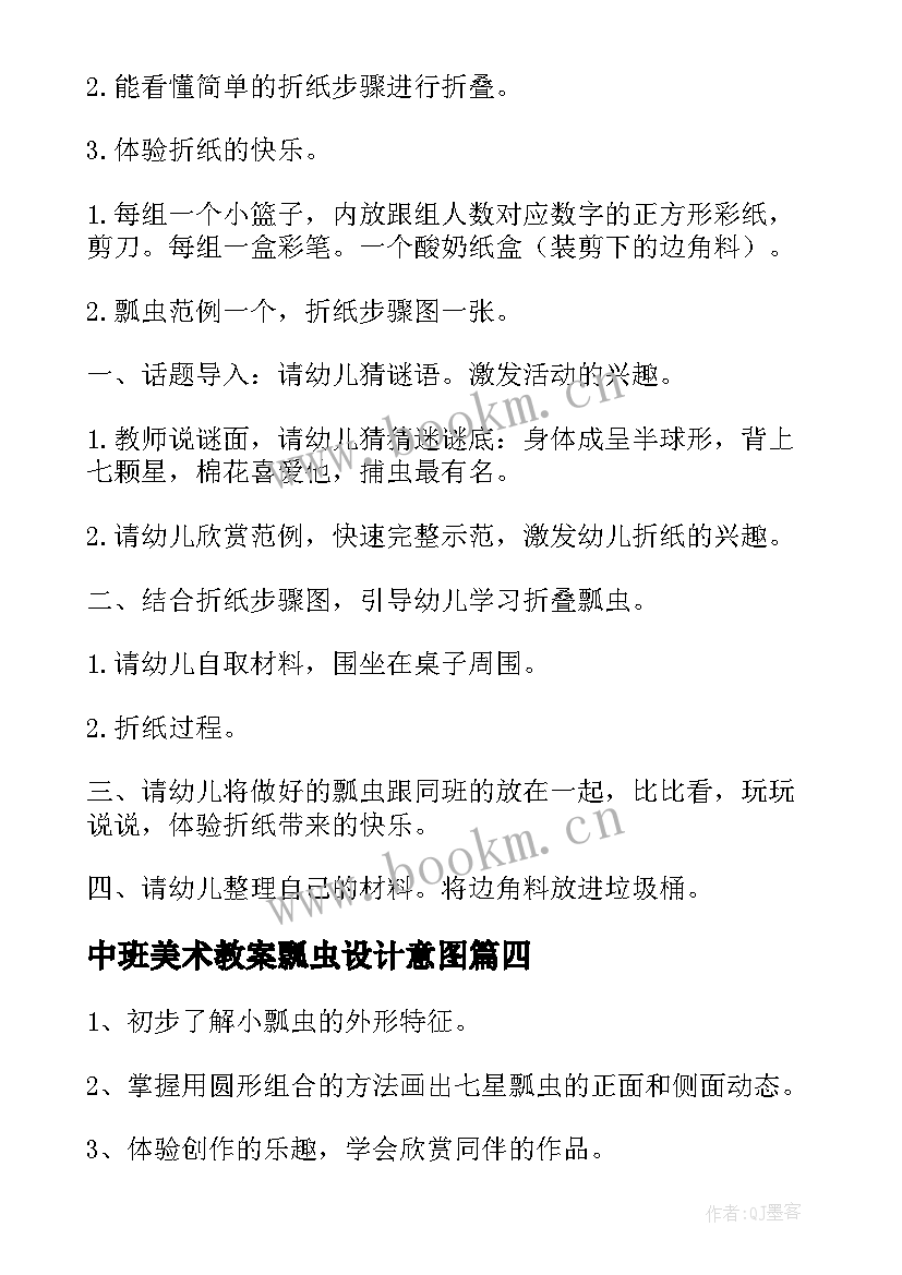 最新中班美术教案瓢虫设计意图(通用5篇)