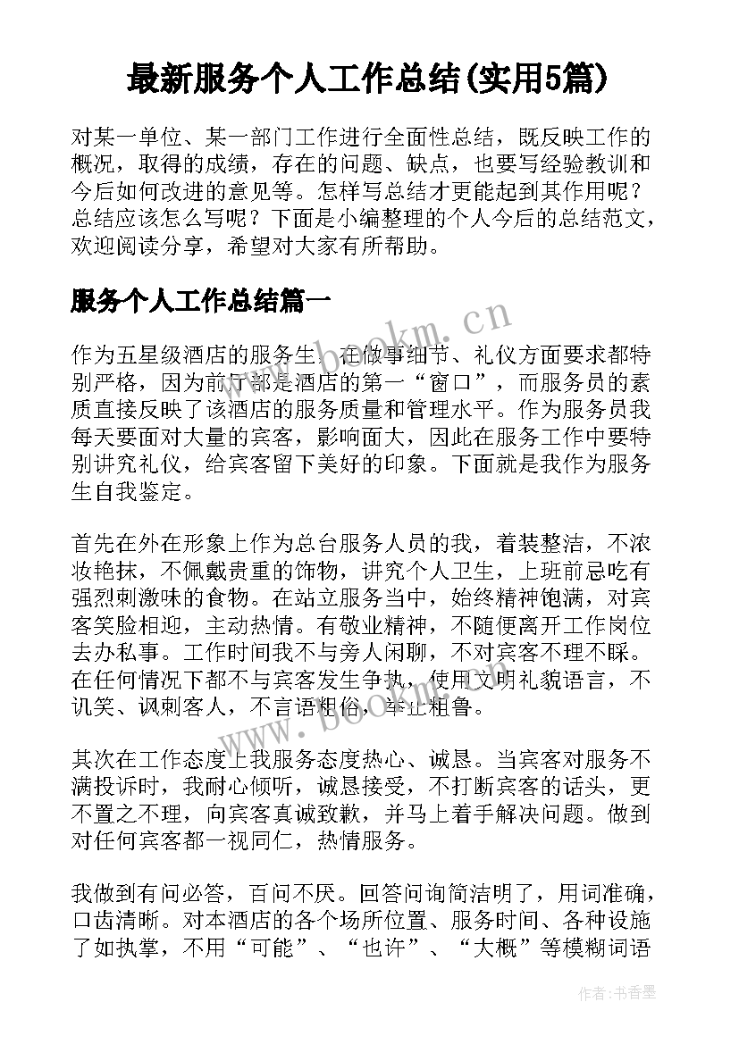 最新服务个人工作总结(实用5篇)